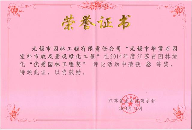 无锡中华赏石园室外市政及景观绿化工程
