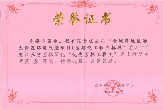无锡金城湾地区治太保源环境改造项目C区建设工程（三标段）