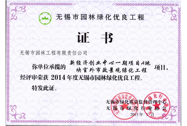 新经济创业中心一期项目A地块室外市政景观绿化工程