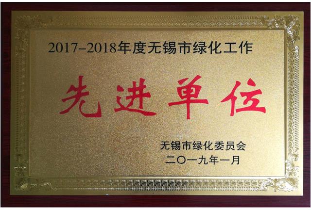 2017-2018无锡市绿化工作先进单位